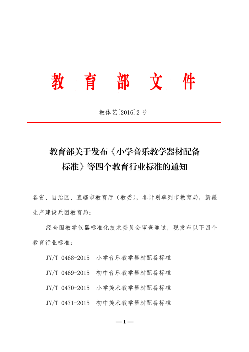 四个教育行业标准的通知文件.png